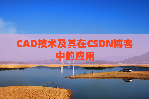 CAD技术及其在CSDN博客中的应用