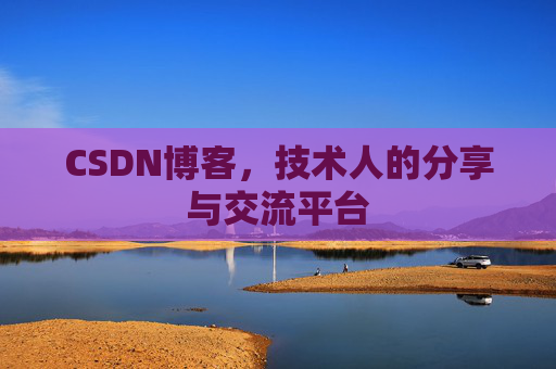 CSDN博客，技术人的分享与交流平台